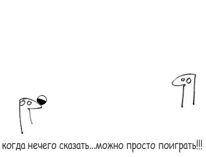 Фотожаба: Когда нечего сказать...