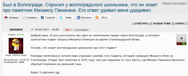 Был в Волгограде. Спросил у волгоградского школьника, что он знает про памятник Михаилу Паникахе. Его ответ удивил меня удидивил