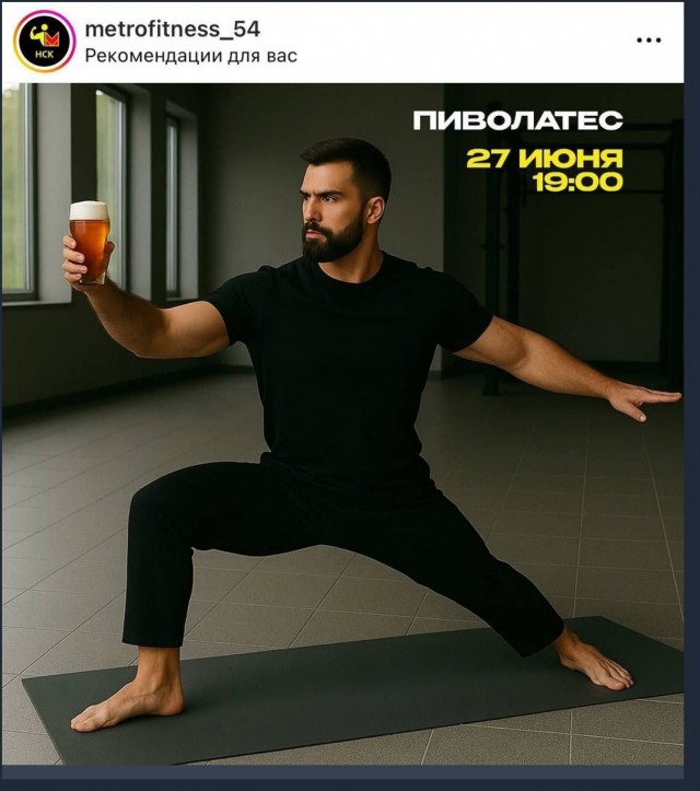 Новосибирские
фитнес-тренеры решили
объединить пиво с
пилатесом — получился

пиволатес.