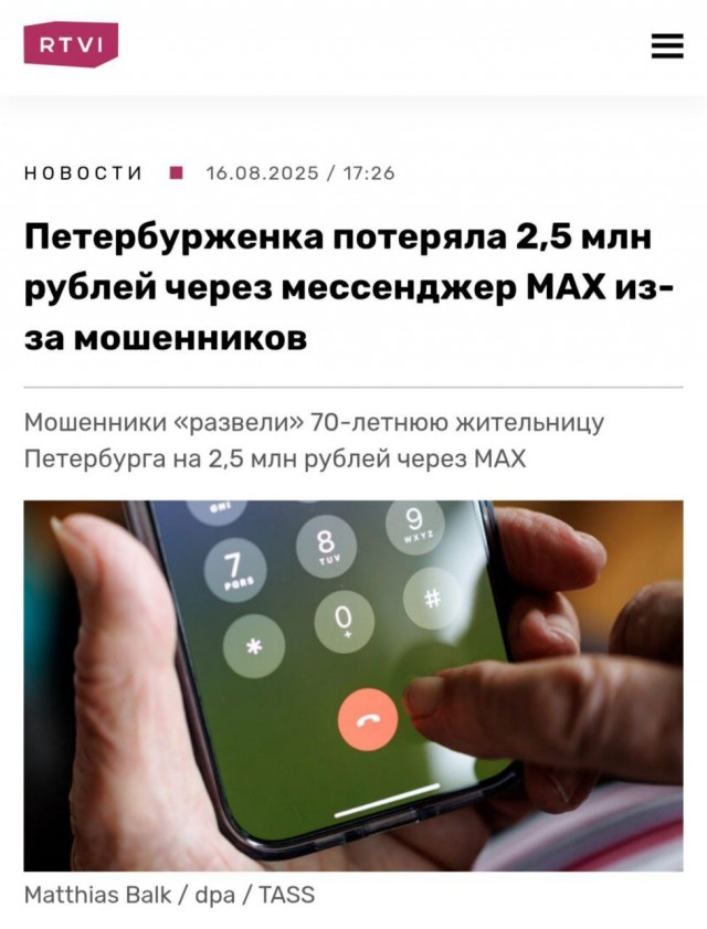 Мошенники заставили пенсионерку установить мессенджер Max и выманили 2,5 млн рублей