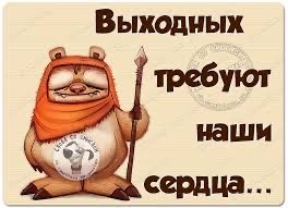 Скоро выходные и ноябрь