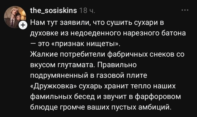 А вы употребляете крутоны?