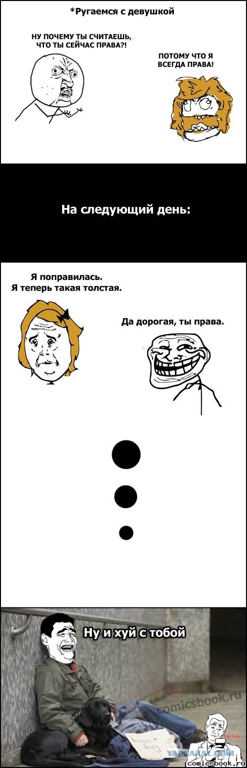 Даа, ты всегда права