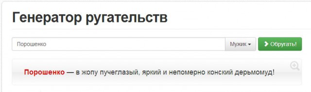 Генератор ругательств