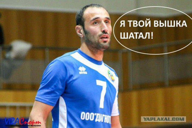 Волейболист из Дагестана расшатал вышку судьи