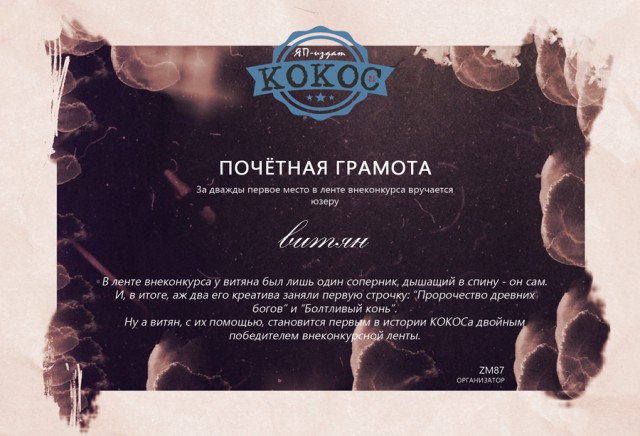 КОКОС 2.1. Награждение