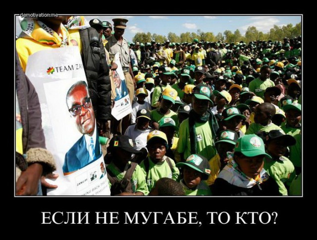 Мугабе на выход