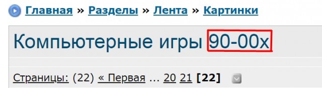 Компьютерные игры 90-00х