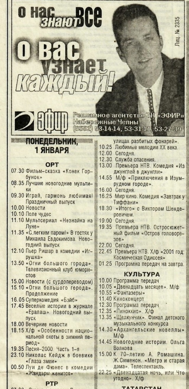 25 лет назад. Фильмы и сериалы по ТВ в Январе 2000г.
