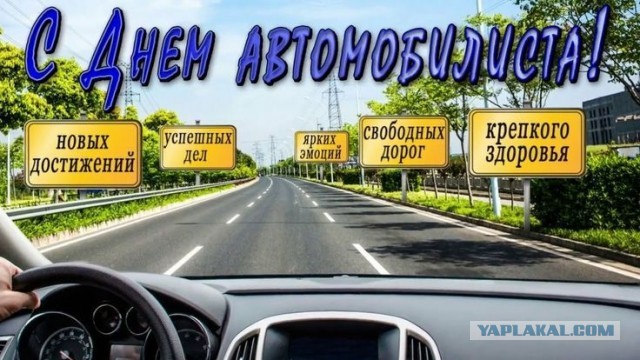 С Днём автомобилиста! Настоящий автомобилист праздновать начинает в пятницу вечером.