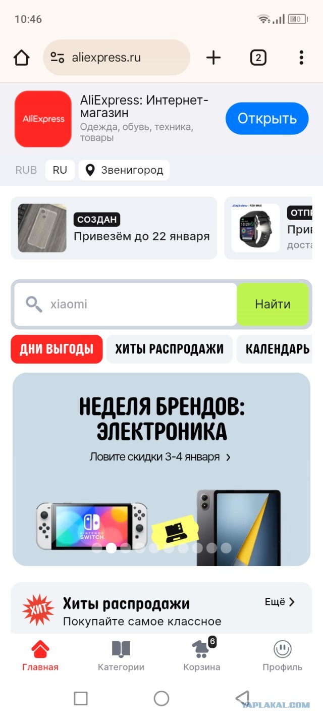 Алиэкспресс уже всё ?