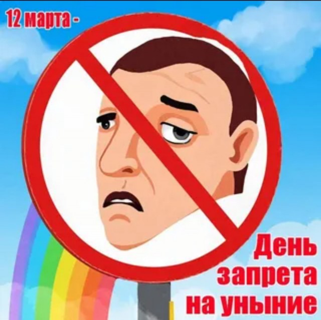 День запрета на уныние отмечается сегодня