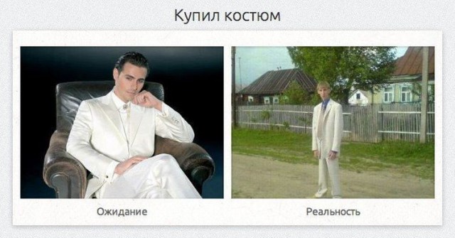 Ожидания VS Реальность