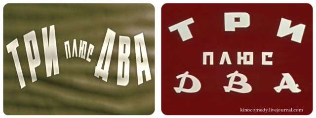 «Три плюс два» - сравнение двух версий фильма