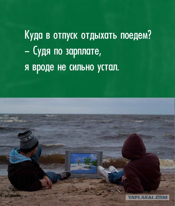 Куда в отпуск отдыхать поедем?