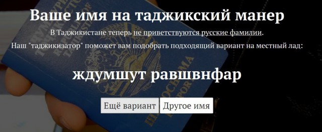В сети запустили «таджикизатор» фамилий