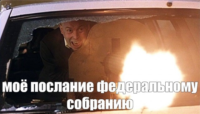 Медведев на выступлении Путина федеральному собранию 21.02.2023 г.