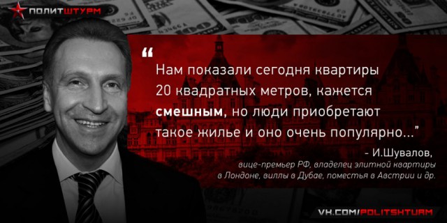 Шувалов призвал заменить термин «эконом-жилье» на «стандартное»