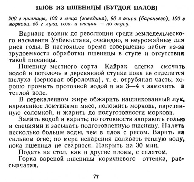 Плов из пшеницы / Бугдай плов /