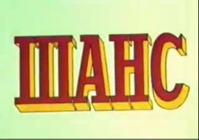 Невзоров про Шанс!