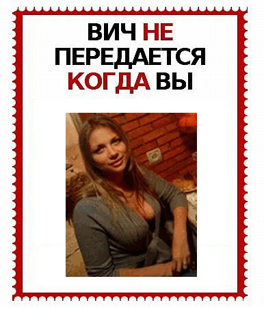ВИЧ не передается...