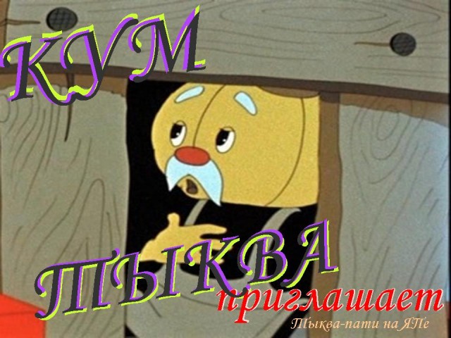 Обед у кума Тыквы