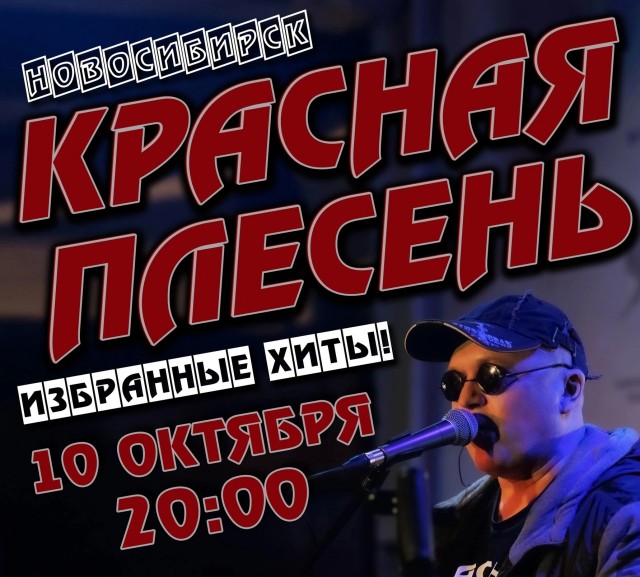 Красная Плесень. Гений или придурок?