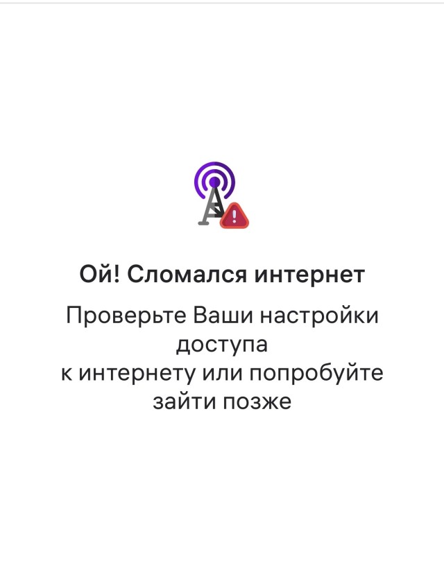Без мобильного интернета