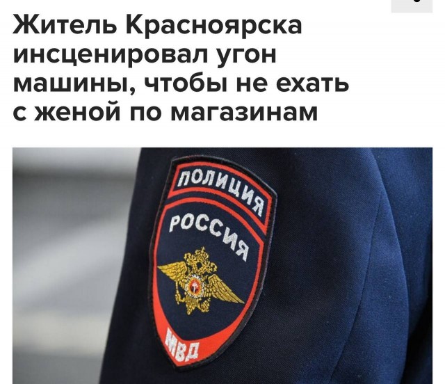 В Красноярске мужчина так сильно не хотел ехать с женой по магазинам, что инсценировал угон собственной машины