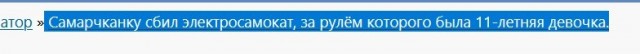 Самарчанку сбил электросамокат, за рулём которого была 11-летняя девочка
