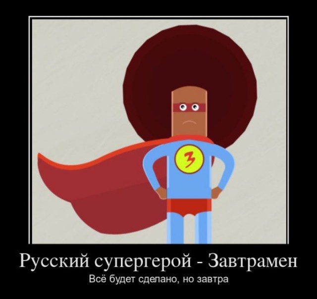Подборка демотиваторов