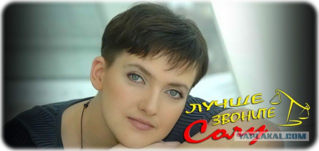 Приземлилась недолетчица. Савченко признали виновной
