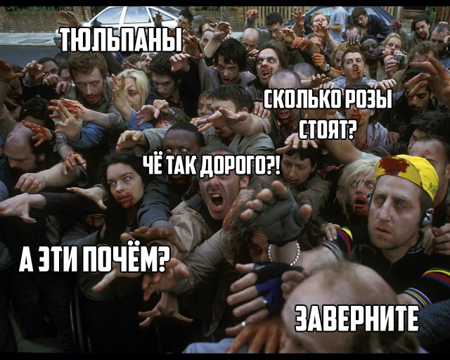8е марта. Начало.