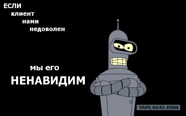 Клиент, ты не прав