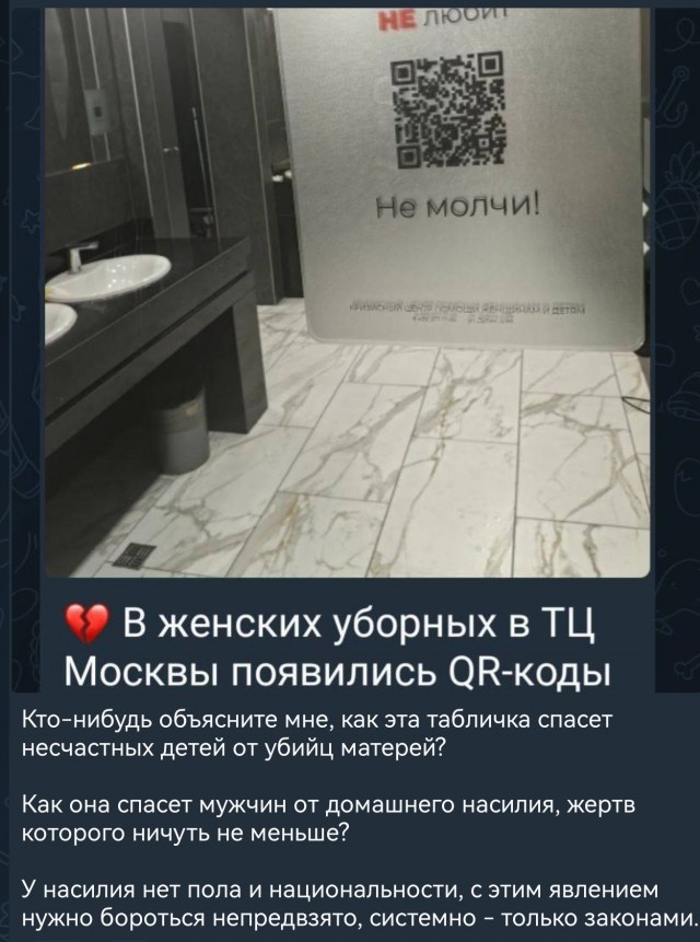 В женских уборных московских ТЦ появились QR-коды со ссылкой на центр помощи жертвам домашнего насилия