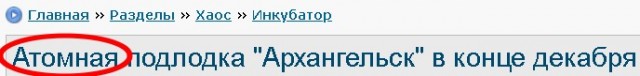 Атомная подлодка "Архангельск" в конце декабря войдет в состав ВМФ