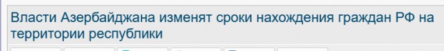 Азербайджан направил РФ официальное уведомление о прекращении деятельности Россотрудничества в стране