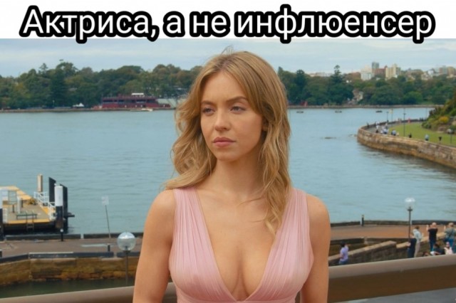 Сидни Суини — главный «кэтфиш» Голливуда или девушка, которая сломала систему? Разбираем феномен «рыбного аспекта» и её молчаливого превосходства ?