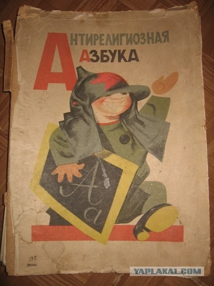 Антирелигиозная азбука