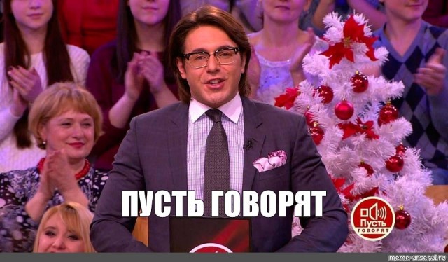 Все говорят