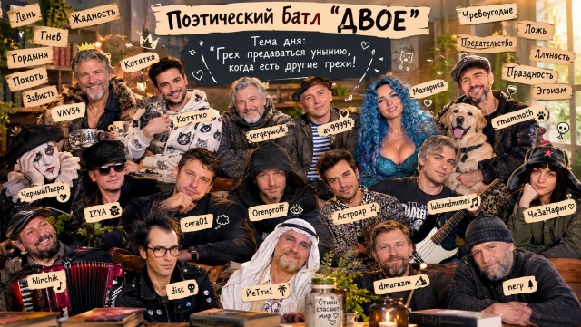 Двое, поэтический батл