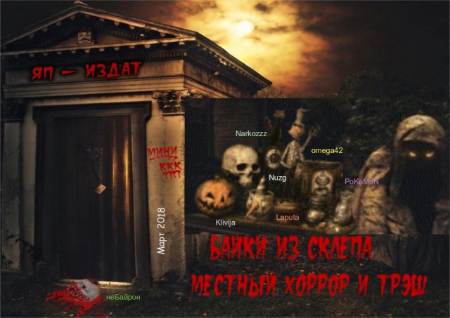 "Байки из склепа" - итоги конкурса