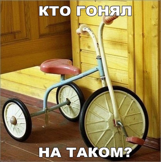 Назад в детство!