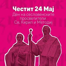 Сегодня День славянской письменности и культуры