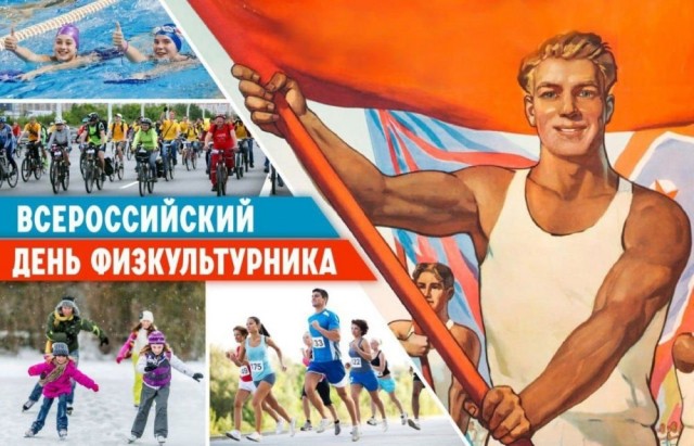 С днёмфизкультурника