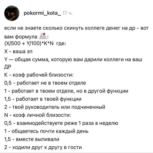 Формула, помогающая рассчитать, сколько скинуть коллеге на др