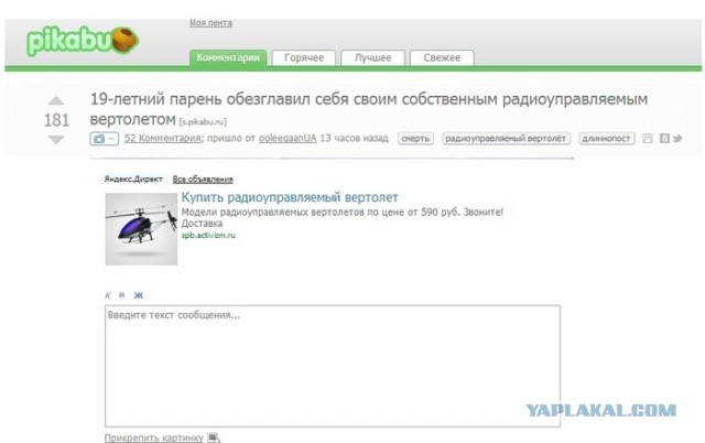 Нью-Йорк: игрушечный вертолет убил подростка