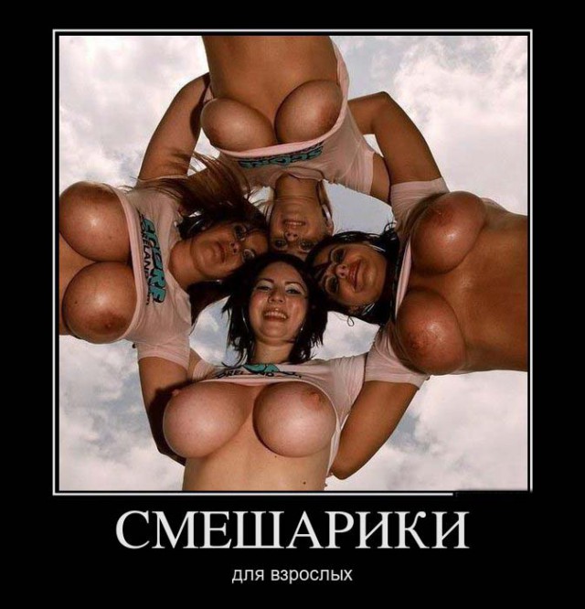 18+ Демотиваторы(с эротическим уклоном)
