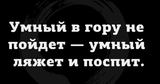 Умные мысли