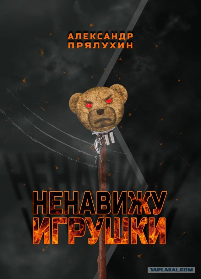 Ненавижу игрушки. Глава 16